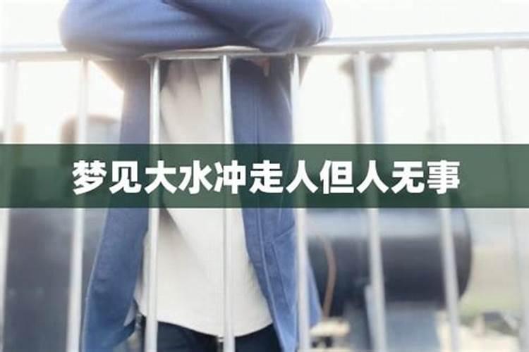 梦到发洪水还冲走了好多人会怎么样 周公解梦