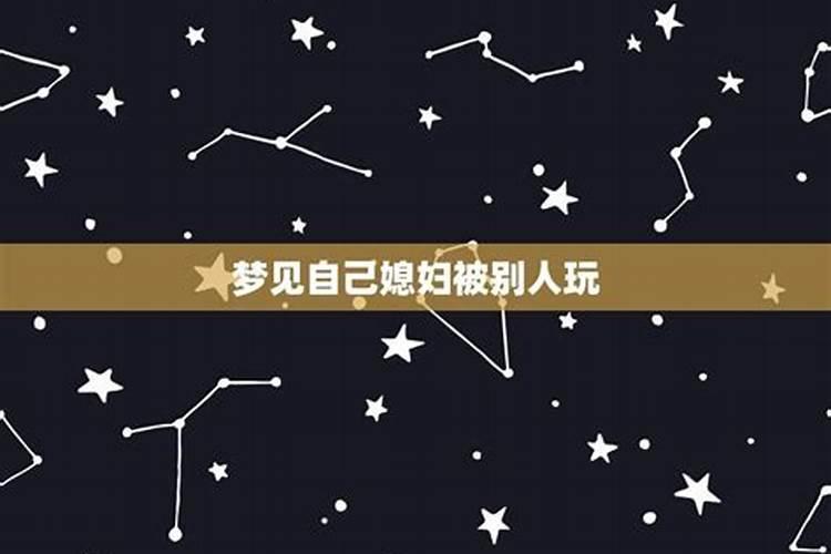 梦见老婆被别人玩弄