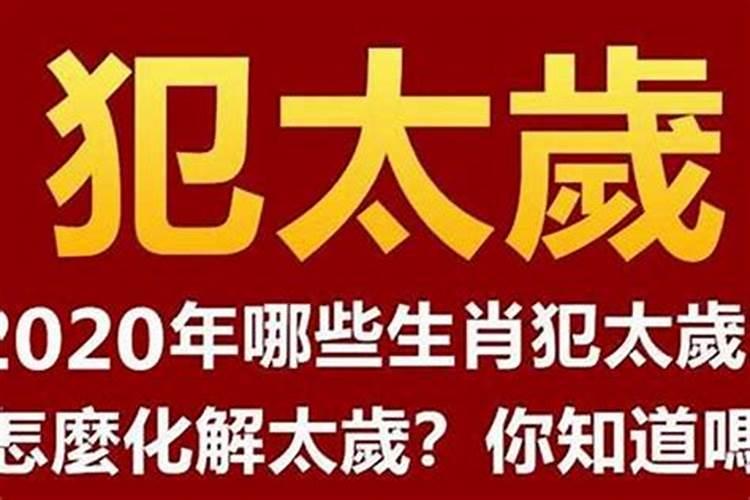 犯太岁多久能过去