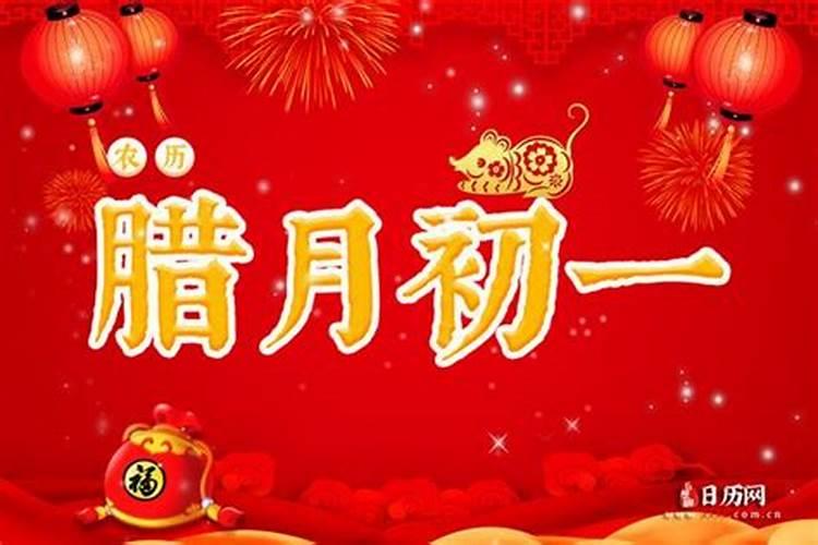 腊月初一是几月几日