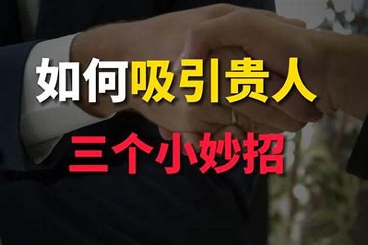 男人财多身弱怎么办 寻求贵人帮助