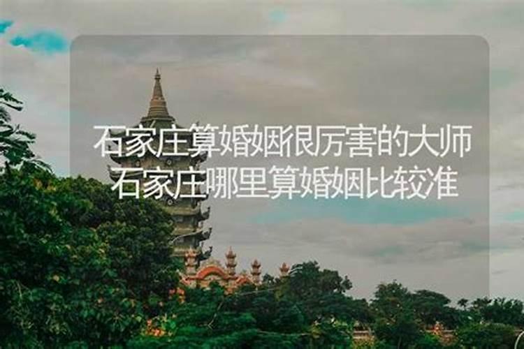 石家庄哪里有算卦比较准的大师