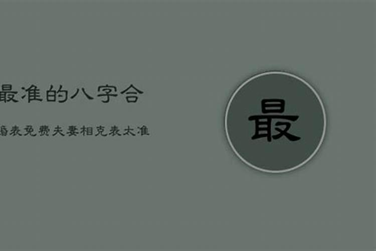 八字合婚四柱怎么合 上上婚和上等婚的区别