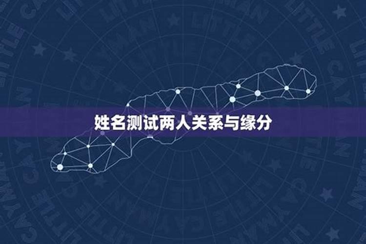 姓名配对测试婚姻,夫妻名字算婚姻？