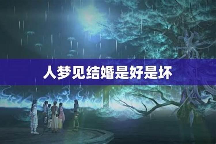妈妈梦见女儿结婚好不好
