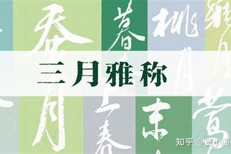 农历三月十五是什么日子