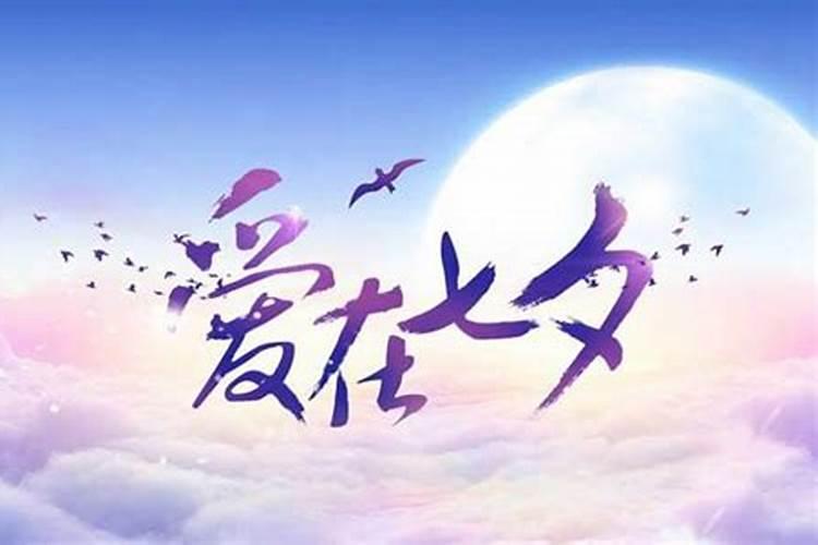 谁知道七夕节是几月几日啊