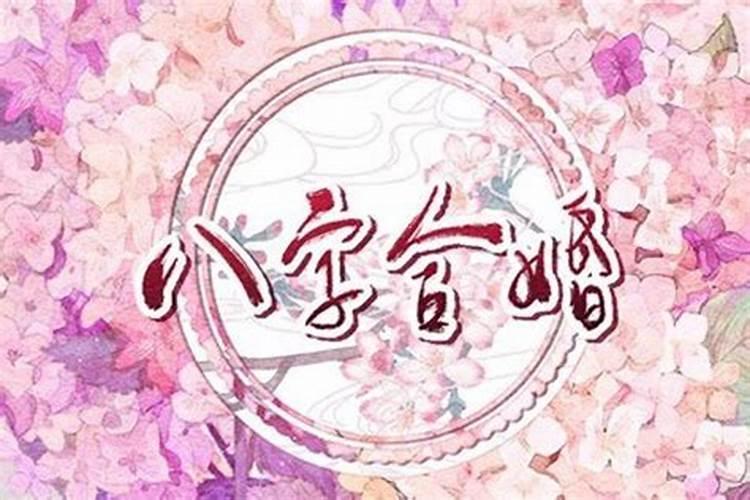 四柱合婚法每柱怎么看,八字四柱合婚合那一柱