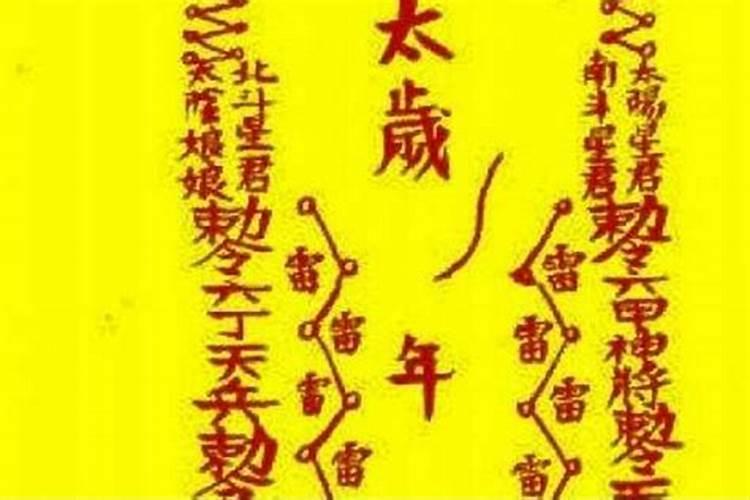 太岁符的使用方法太岁符的注意事项
