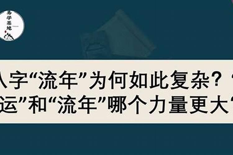 八字中流年大运的力量有多大？如果被局中字反制两次还有力么？