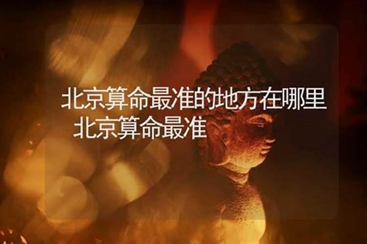 谁知道北京哪里有算命很准的人或地方？