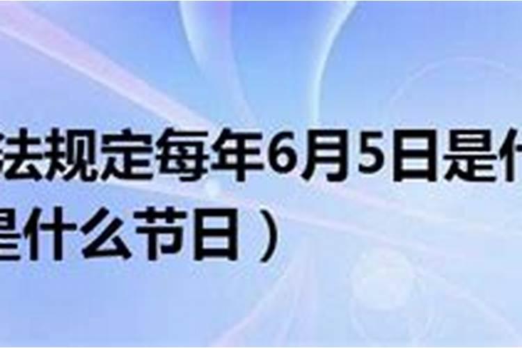 6月5日是世界什么日