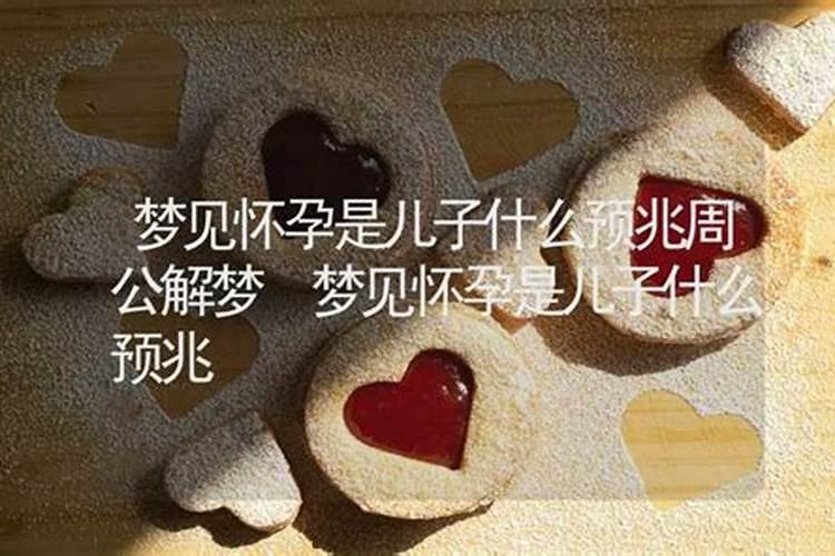 怀孕后老做梦预示什么