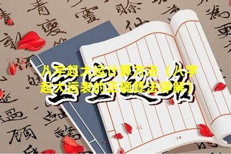 大运怎么排的,八字排大运起岁数正确方法