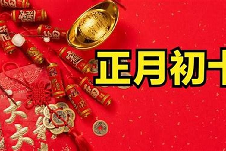 腊月初十是哪个神仙的日子