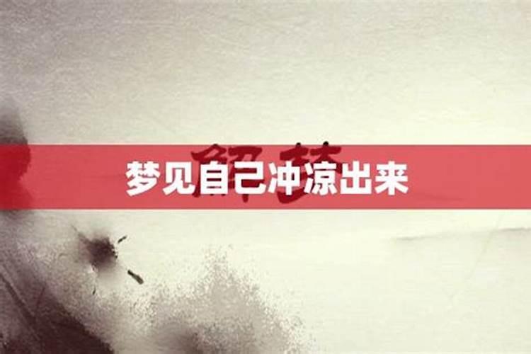 梦见自己在冲凉的预兆