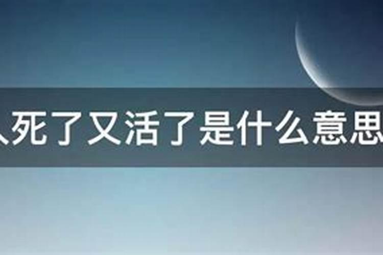 梦见亲哥哥死而复活