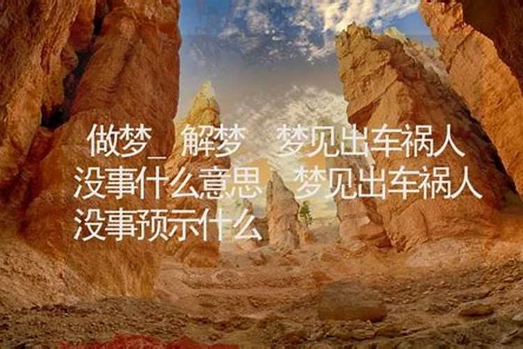 梦见车祸人没事 梦见车祸人没事是什么意思