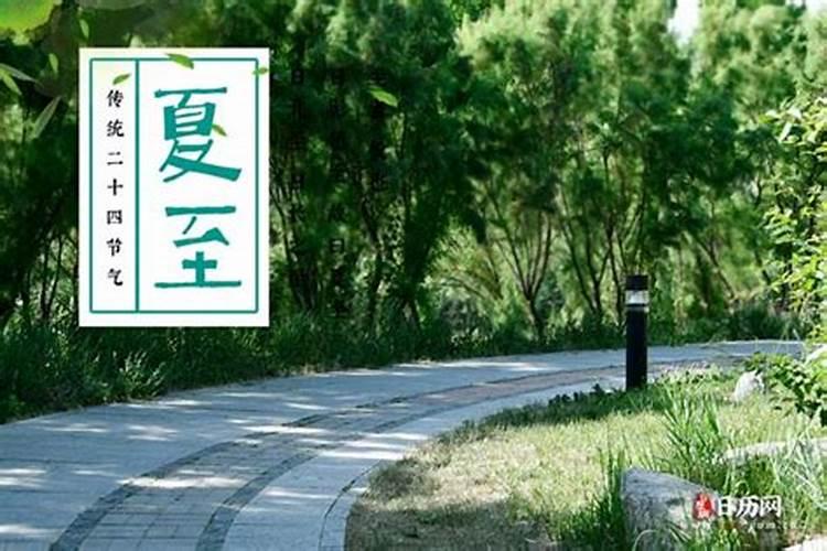 夏至是什么时候 夏至是在哪个时间