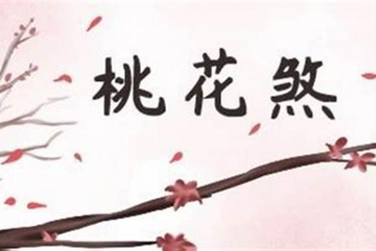 男人犯桃花煞什么表现,如何化解桃花煞