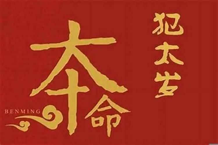本命年为什么运气不好 本命年都很差吗
