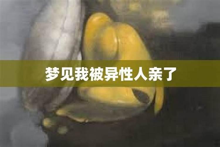 已婚女人梦见异性亲吻自己