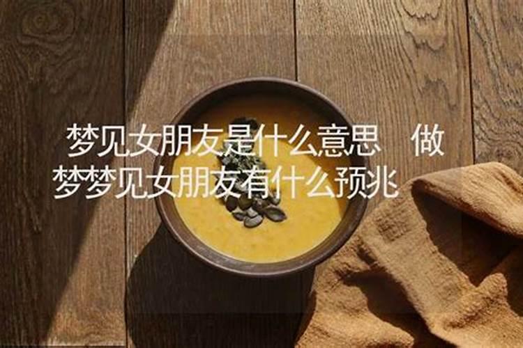 梦见女性好朋友的预兆