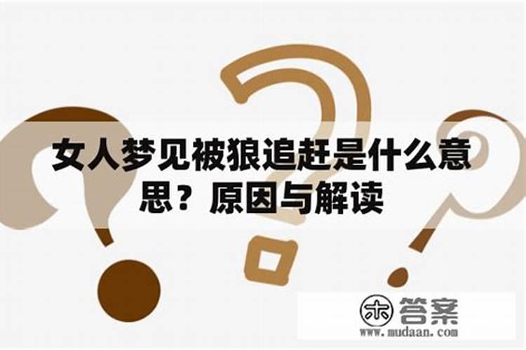 梦到一个女的追我的意思 梦到一个女的追我的含义