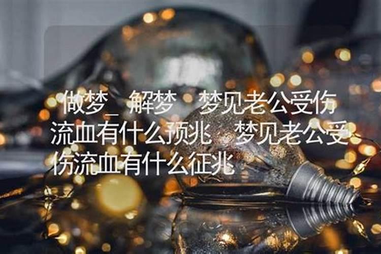 梦见自己老公什么意思？