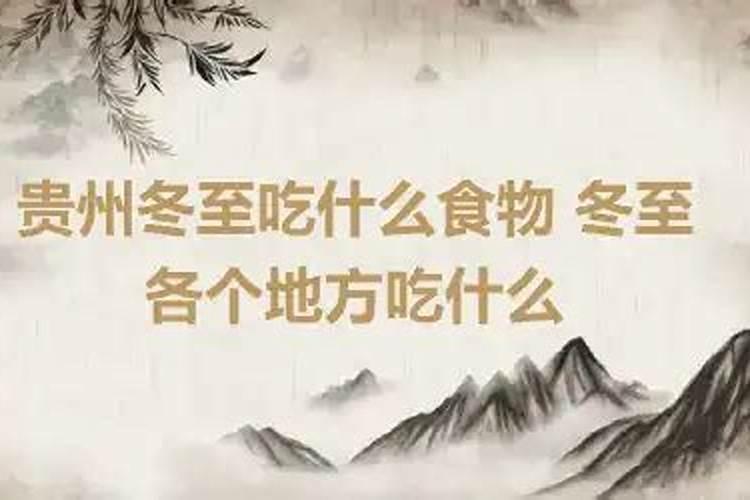 广西冬至节的风俗有哪些