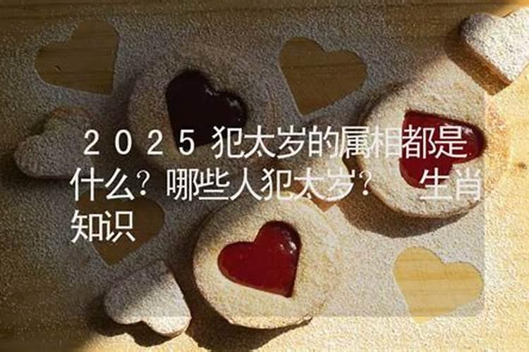 2025蛇年犯太岁属相有哪几个