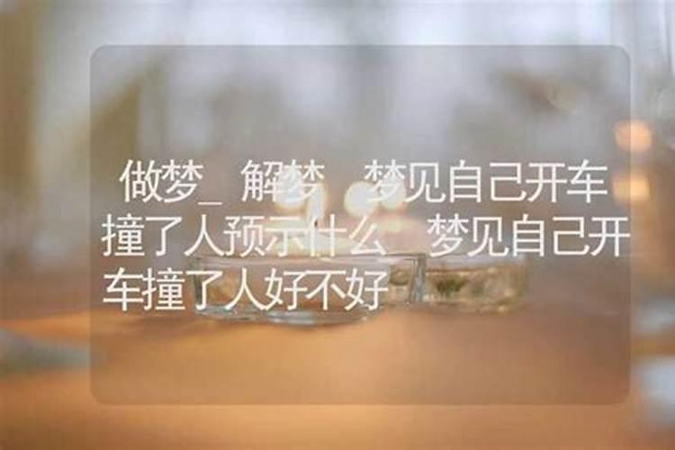 梦见车撞人了的预兆