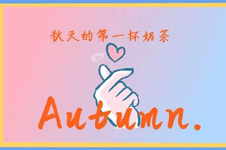 胶东立秋吃什么