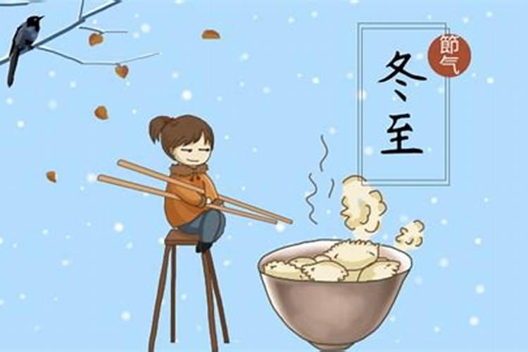 冬至各个地区的民间习俗