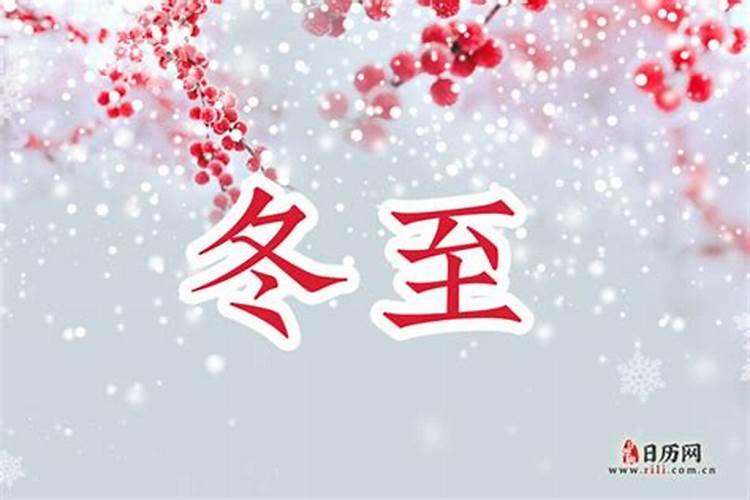冬至的十大习俗？
