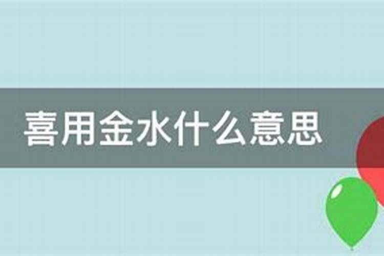 八字算命中的木火土金水的喜用是什么意思？