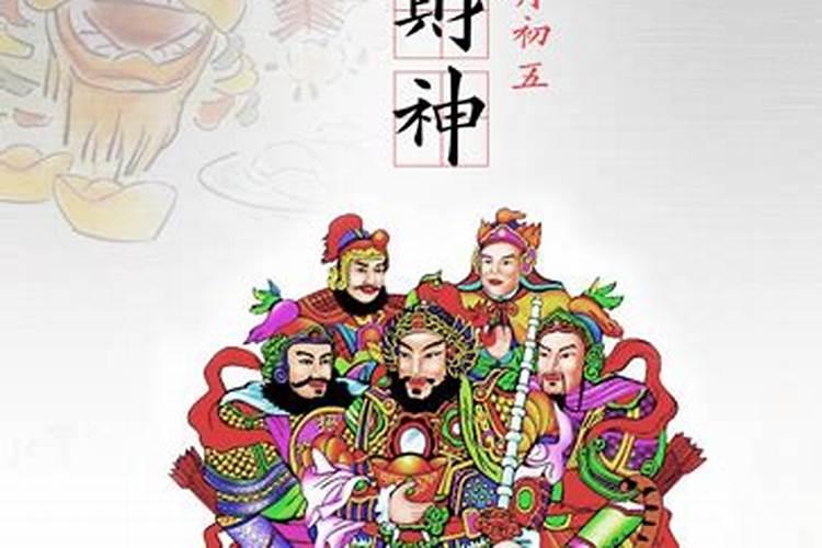 正月初五请财神怎么说 2022年正月初五财神方位