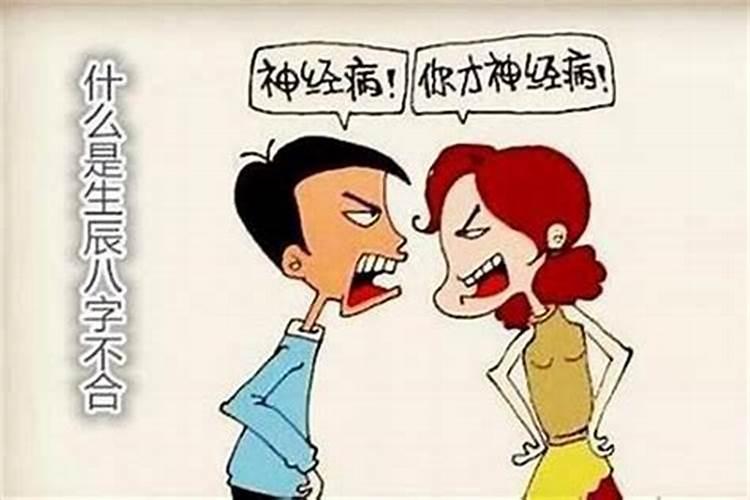 八字不合,怎么办