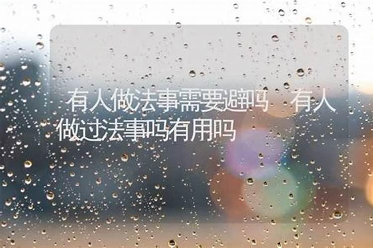 做法事真的有效吗？做法事能解决什么问题？