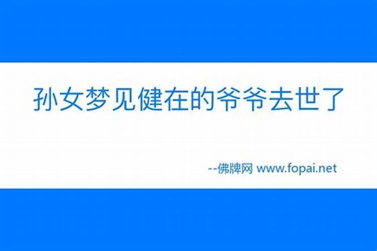 梦见健在爷爷和我说话预示着什么