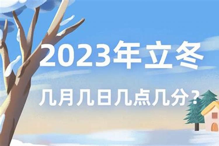 2020年立冬是几点几分