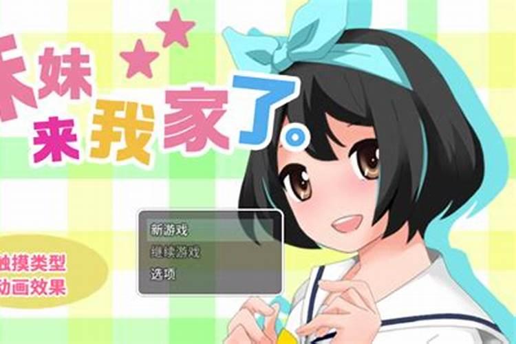 梦见妹妹来我家