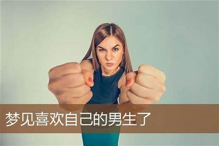 梦到陌生异性喜欢自己有什么预兆