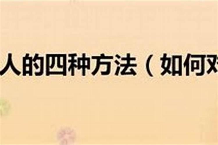 怎样对付非常高明且报复心极其强的小人？