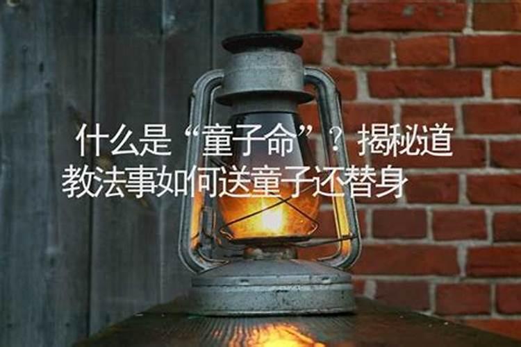 童子命化解方法