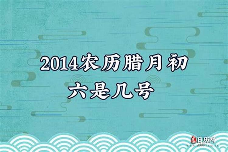 12月初六是什么日子