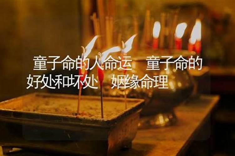 八字测算分析:童子命的女人旺夫吗？
