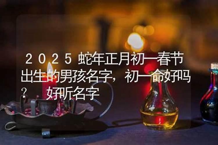 初一生孩子有什么说法