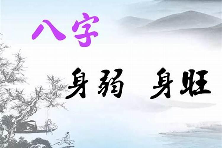 八字怎样看身弱身强