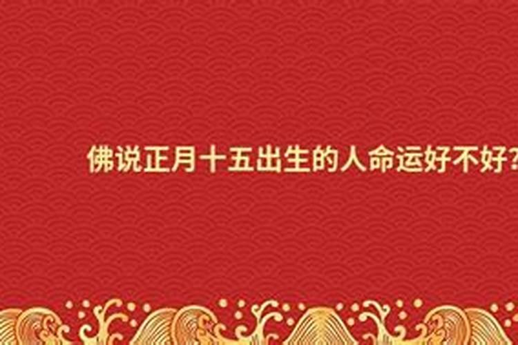 1957年正月十五是公历哪一天？